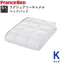 らくピタ ラグジュアリーキャメルベッドパッド Kキング 幅195×長さ195cmフランスベッドずれにくい 日本製敷きパッド ベッドメーキング寝装品
