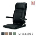 【5%OFF 〜7/3 AM9:59まで】MF本革 座椅子業務用家具大手メーカー ヒカリファニチャー日本製 本革使用ギヤ式3段階角度調節付