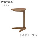 ポポル サイドテーブル業務用家具大手メーカー 光製作所(ヒカリファニチャー)北欧 スカンジナビアン ジャパンディ