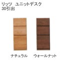 リッツ ユニットデスク30引出 堀田木工所アルダー材 ナチュラル ウォールナット