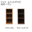 リッツ ユニットデスク30オープン 堀田木工所アルダー材 ナチュラル ウォールナット