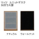 リッツ ユニットデスク50ガラス扉 堀田木工所アルダー材 ナチュラル ウォールナット