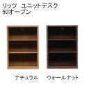 リッツ ユニットデスク50オープン 堀田木工所アルダー材 ナチュラル ウォールナット