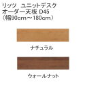 リッツ ユニットデスクオーダー天板D45 幅90cm〜180cmまでオーダー可能 堀田木工所アルダー材 ナチュラル ウォールナット