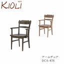 KIOLI(キオリ) アームチェア DCA-876RGO/RNOイバタインテリア飛騨の家具Rifaction リファクション
