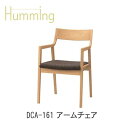 Humming(ハミング) DCA-161 アームチェアイバタインテリア飛騨の家具飛騨古川 日本製