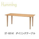 Humming(ハミング)DT-60141 ダイニングテーブルイバタインテリア飛騨の家具飛騨古川 日本製