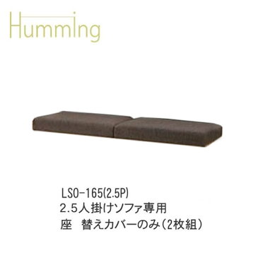 【20％OFF・ポイント10倍 〜10/15 AM9：59まで】Humming（ハミング）　LSO-165(2.5P)ソファ　座専用カバー（2枚組）イバタインテリア