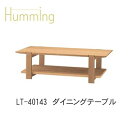 Humming(ハミング)LT-40143 リビングテーブルイバタインテリア飛騨の家具飛騨古川 日本製