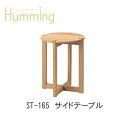 Humming(ハミング)ST-165(丸) サイドテーブルイバタインテリア飛騨の家具飛騨古川 日本製