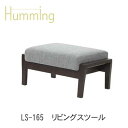 Humming(ハミング) LS-165 スツールイバタインテリア飛騨の家具飛騨古川 日本製