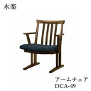 木楽 アームチェア DCA-49肘付きダイニングチェアイバタインテリア飛騨の家具飛騨古川 日本製和風 ジャパニーズスタイル 古民家風