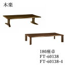 木楽 180座卓帆立脚 4本脚選択可FT-60138 FT-60138-4【受注生産品】フロアテーブル(受注生産)イバタインテリア飛騨の家具飛騨古川 日本製和風...