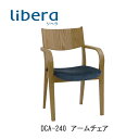 libera リベラ DCA-240 アームチェアイバタインテリア飛騨の家具飛騨古川 日本製