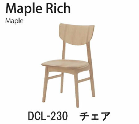 【ポイント10倍 ～5/16 AM9：59まで】Maple Rich（メープルリッチ）DCL-230　チェアイバタインテリア飛騨の家具飛騨古川　日本製