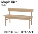 Maple Rich(メープルリッチ)DCL-238(124) 背付ベンチ(幅124cm)イバタインテリア飛騨の家具飛騨古川 日本製