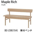 Maple Rich(メープルリッチ)DCL-238(154) 背付ベンチ(幅154cm)イバタインテリア飛騨の家具飛騨古川 日本製