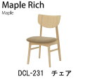 Maple Rich(メープルリッチ)DCL-231 チェアイバタインテリア飛騨の家具飛騨古川 日本製