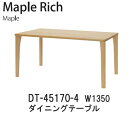 Maple Rich（メープルリッチ）DT-45170-4　幅135cmダイニングテーブル（長方形）　イバタインテリア飛騨の家具飛騨古川　日本製