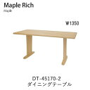 Maple Rich(メープルリッチ)DT-45170-2 幅135cmダイニングテーブル(受注生産) イバタインテリア飛騨の家具飛騨古川 日本製