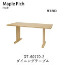 Maple Rich(メープルリッチ)DT-60170-2幅180cmダイニングテーブル イバタインテリア飛騨の家具飛騨古川 日本製