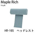 【ポイント10倍 ～3/16 AM9：59まで】Maple Rich（メープルリッチ）HR-165　ヘッドレストイバタインテリア飛騨の家具飛騨古川　日本製