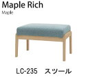 Maple Rich(メープルリッチ)LS-235 スツールイバタインテリア飛騨の家具飛騨古川 日本製