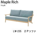 【10％OFF・ポイント10倍 〜7/16 AM9：59まで】Maple Rich（メープルリッチ）LW-235　2Pソファイバタインテリア