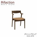 【ポイント10倍 ～4/11 AM9：59まで】ハーフアームチェア DCA-879 ROB/ROW/RNORifaction Basic Styleリファクション ベーシックスタイルイバタインテリア飛騨の家具Rifaction リファクション