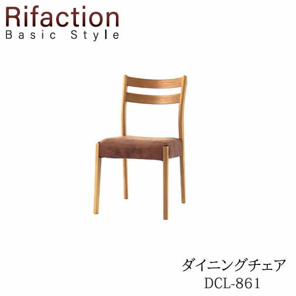 Rakuten - チェア　DCL-861 ROB/RNORifaction Basic Styleリファクション　ベーシックスタイルイバタインテリア飛騨の家具Rifaction リファクション