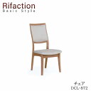 【ポイント10倍 ～5/16 AM9：59まで】チェア DCL-872 ROB/ROW/RNORifaction Basic Styleリファクション ベーシックスタイルイバタインテリア飛騨の家具Rifaction リファクション