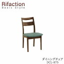 【ポイント10倍 ～5/16 AM9：59まで】チェア DCL-875 ROB/ROW/RNORifaction Basic Styleリファクション ベーシックスタイルイバタインテリア飛騨の家具Rifaction リファクション