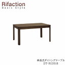 【ポイント10倍 ～5/16 AM9：59まで】伸長式ダイニングテーブル DT-R13518 ROB/ROW/RNORifaction Basic Styleリファクション ベーシックスタイルイバタインテリア飛騨の家具Rifaction リファクション