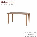 【ポイント10倍 ～4/11 AM9：59まで】135ダイニングテーブル DT-45182 ROB/ROW/RNORifaction Basic Styleリファクション ベーシックスタイルイバタインテリア飛騨の家具Rifaction リファクション