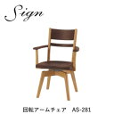 sign(サイン) AS-281 回転アームチェアウォールナット材・オーク材使用イバタインテリア飛騨の家具飛騨古川 日本製