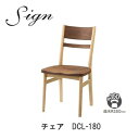 sign(サイン) DCL-180 WR ダイニングチェアウォールナット材・オーク材使用イバタインテリア飛騨の家具飛騨古川 日本製