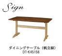 sign(サイン) DT-K45156 WR 135cm幅ダイニングテーブル(帆立脚)ウォールナット材・オーク材使用【受注生産】イバタインテリア飛騨の家具飛騨古...