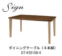 sign(サイン) DT-K55156-4 WR 165cm幅ダイニングテーブル(4本脚)ウォールナット材・オーク材使用【受注生産】イバタインテリア飛騨の家具飛...