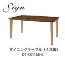 sign(サイン) DT-K61156-4 WR 185cm幅ダイニングテーブル(4本脚)ウォールナット材・オーク材使用【受注生産】イバタインテリア飛騨の家具飛...