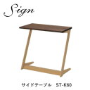 sign(サイン) ST-K45 サイドテーブル 幅45cmウォールナット材・オーク材使用イバタインテリア飛騨の家具飛騨古川 日本製