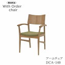 アームチェア DCA-140Withセレクトチェアイバタインテリア飛騨の家具飛騨古川 日本製肘付き椅子 食卓椅子