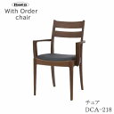 アームチェア DCA-217Withセレクトチェアイバタインテリア飛騨の家具飛騨古川 日本製肘付き椅子 食卓椅子