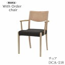 アームチェア DCA-218Withセレクトチェアイバタインテリア飛騨の家具飛騨古川 日本製肘付き椅子 食卓椅子