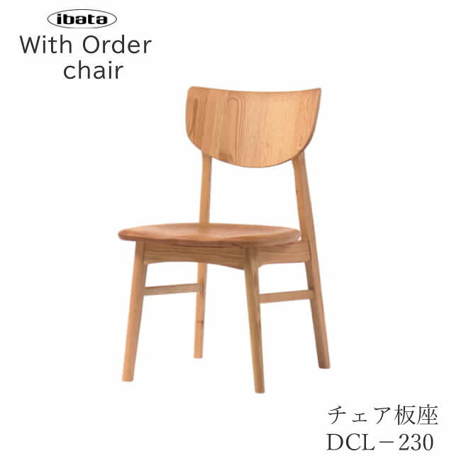 こちらの商品は木材の材質により価格が異なります。 追加料金はチェックボックスに記載させていただいております。 お買い物の際、お買い物かごには合計金額は反映されません。ご注文受付の際に追加料金を含めたご注文の総額を改めてメールにてご連絡差し上げます。 イバタインテリアは「飛騨の家具」ブランド認定企業として、日々ものづくりに励んでいます。 [サイズ] W470×D535×H810mm　SH410mm [仕様] オーク材、ウォルナット材 塗装：ウレタン樹脂塗装 日本製 完成品 ■脚下カット可能 （ご希望の場合、チェックボックスでご選択ください。） ・通常高さ（H・SH）はテーブル高70cmに合うよう設計しています。 チェア・ベンチの高さを低くする場合、脚下をカットして高さを調整します。（無料/左図参照） ※高さを高くする事はできません。 ■配送 北海道、沖縄、離島への配送はお受けできません。 ■納期 受注生産のため、5～6週間程度です。 (銀行振込の場合はご入金確認後) [備考] ご注文後のキャンセル・変更はお受けできません。