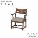 やすら木 アームチェア DCA-260イバタインテリア飛騨の家具飛騨古川 日本製