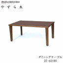 やすら木 180ダイニングテーブル DT-60189イバタインテリア飛騨の家具飛騨古川 日本製