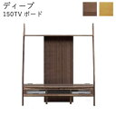 【ポイント10倍 〜6/2 AM9:59まで】ディープ2 150TVボードDEEP2 ビートウォールナット オーク