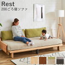 【ポイント20倍 〜5/16 AM9:59まで】【開梱設置】レスト 200ごろ寝ソファモーブルソファベッド ベッド ソファウォッシャブル カバーリング 無垢材