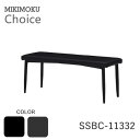 ダイニングベンチ 幅112cmSSBC-11332 BK SSBC-11332 DGミキモク チョイス CHOICEゼン ZENブラック ダークグレーモノトーン...