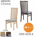 【ポイント5倍 〜7/3 AM9:59まで】【2脚セット】ダイニングチェア CHC-0131II NAビーチ材 ナチュラル ブラウンミキモク チョイス CHOI...